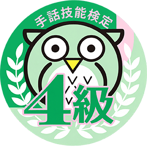 手話技能検定試験4級の合格証アイコン