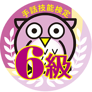 手話技能検定試験6級の合格証アイコン