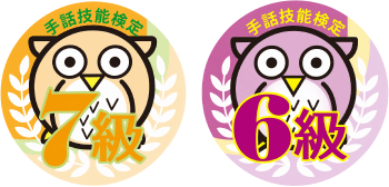 手話技能検定試験7級と6級の合格証アイコン
