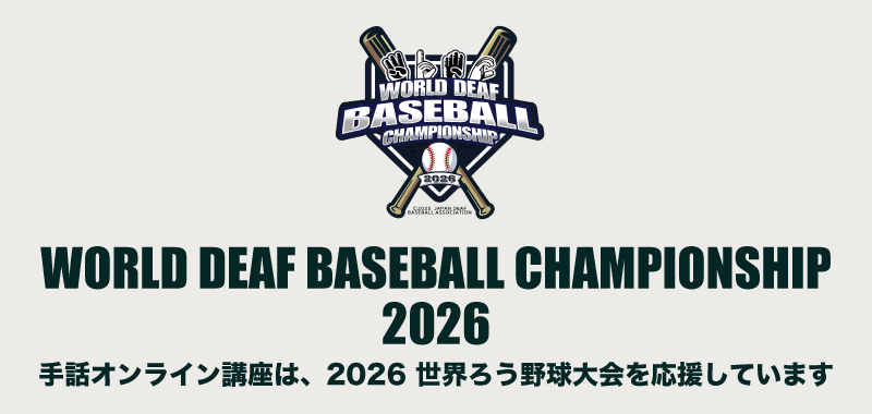 2026世界ろう野球大会