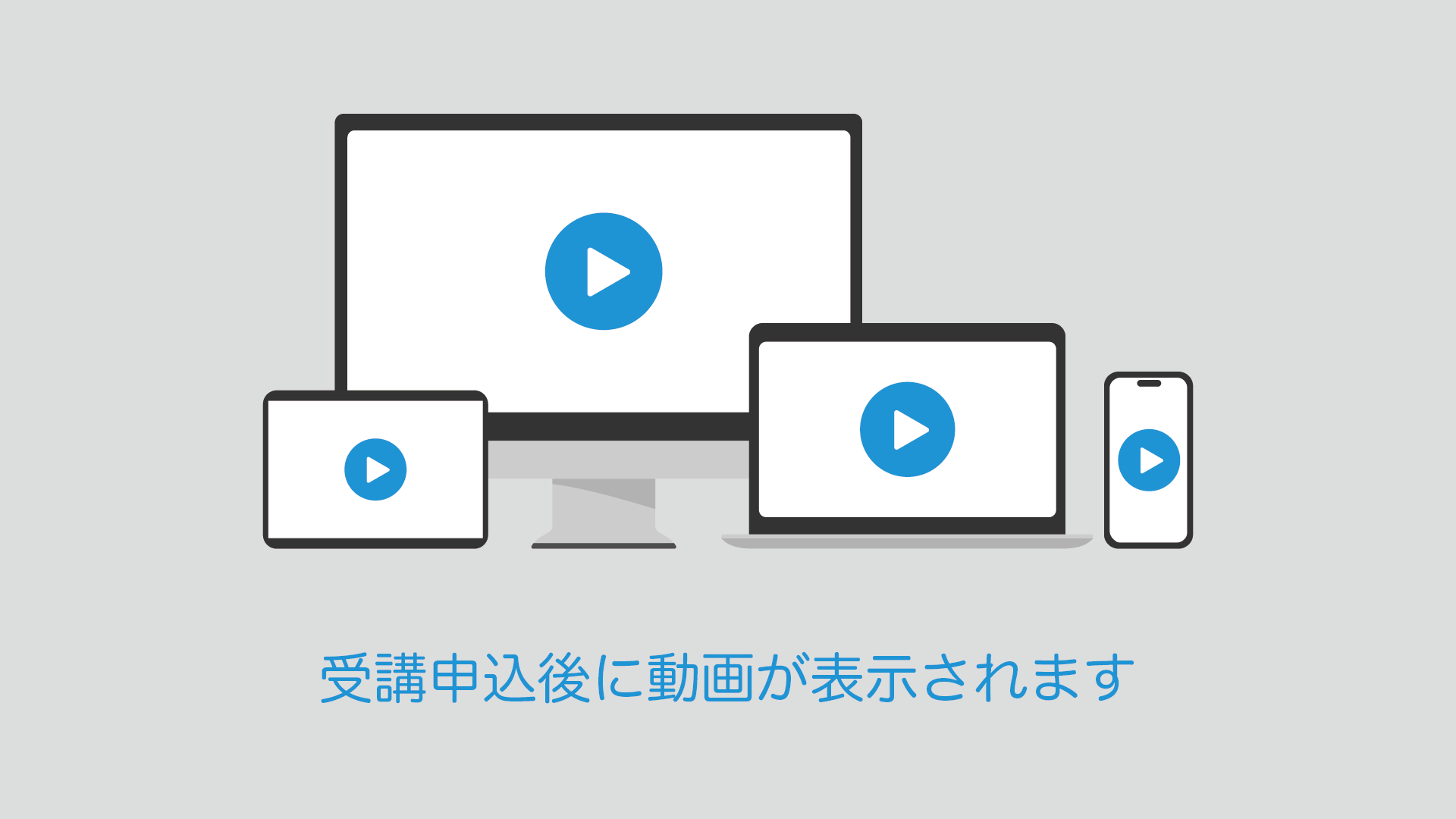 受講申込後に講座動画が視聴できます