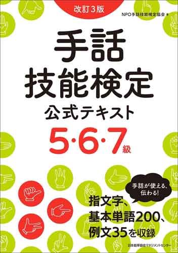 改訂3版 手話技能検定公式テキスト5・6・7級