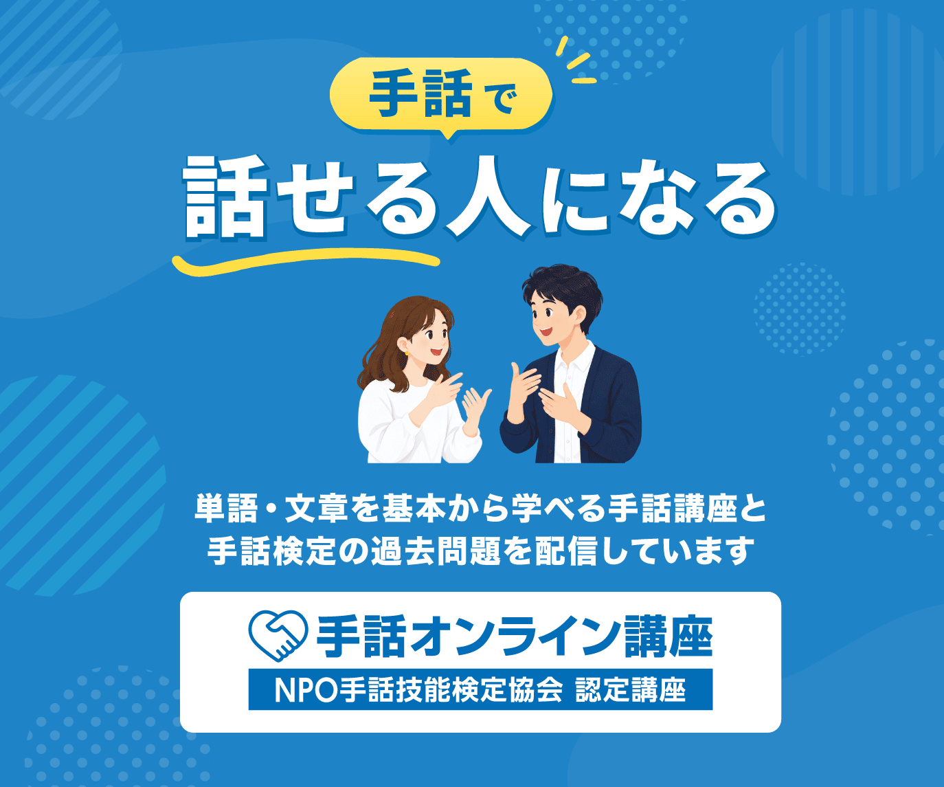 『手話オンライン講座(NPO手話技能検定協会認定講座)』手話で話せる人になる。単語・文章を基本から学べる手話講座と手話検定の過去問題を配信しています。